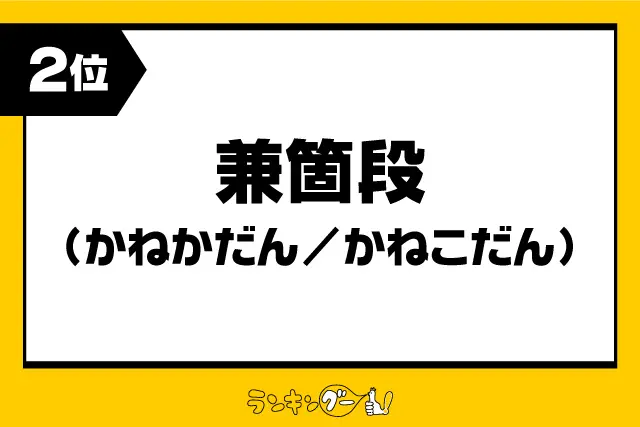 第2位：兼箇段（かねかだん／かねこだん）（881票）