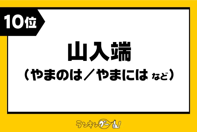 第10位：山入端（やまのは／やまには など）（328票）