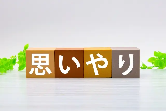 第1位：誠実で思いやりがある（300票）