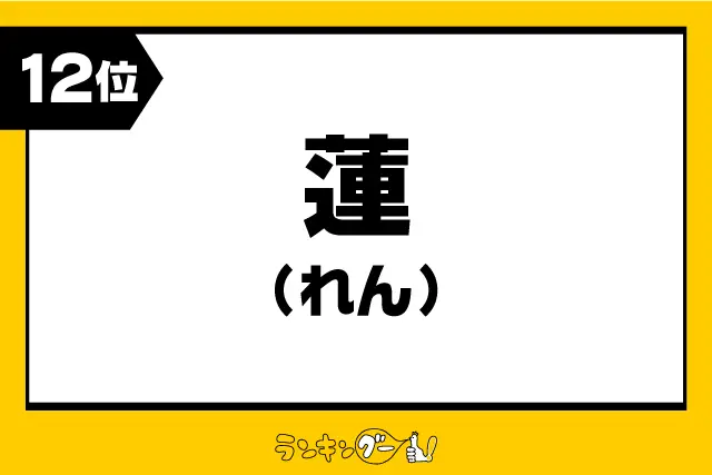 第12位：蓮 【れん】（215票）