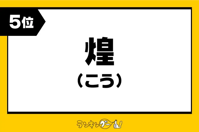 第5位：煌 【こう】（357票）