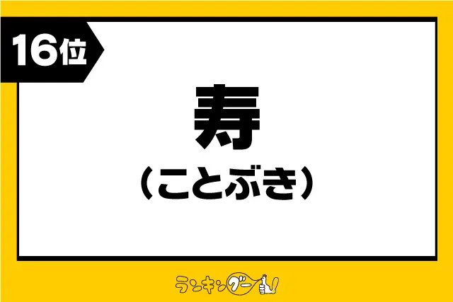 第16位：寿 【ことぶき】（196票）