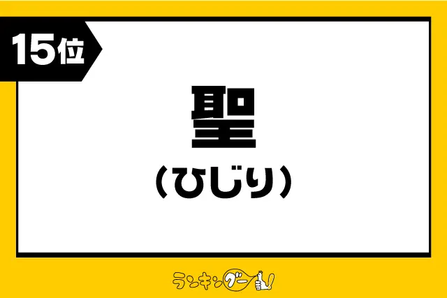 第15位：聖 【ひじり】（209票）