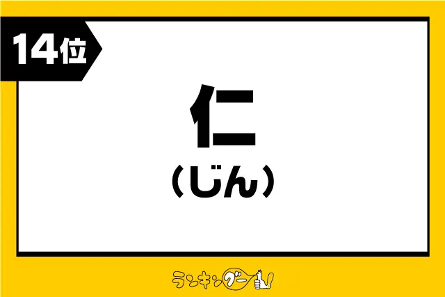 第14位：仁 【じん】（210票）