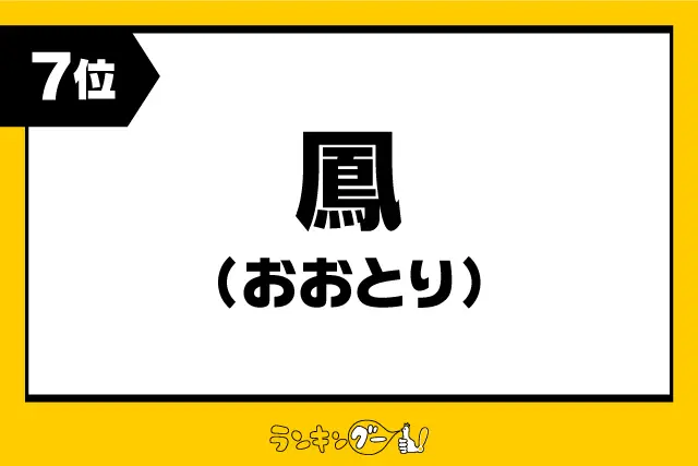 第7位：鳳 【おおとり】（323票）