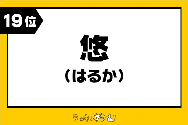 第19位：悠 【はるか】（186票）