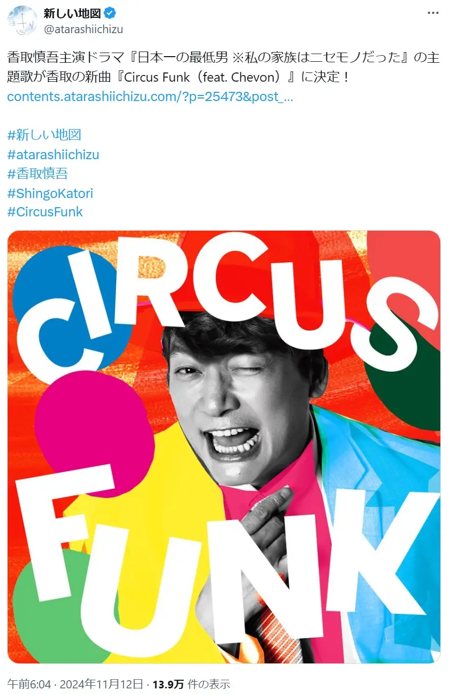 第2位：香取慎吾「Circus Funk（feat. Chevon）」（ドラマ：日本一の最低男　※私の家族はニセモノだった）（176票）