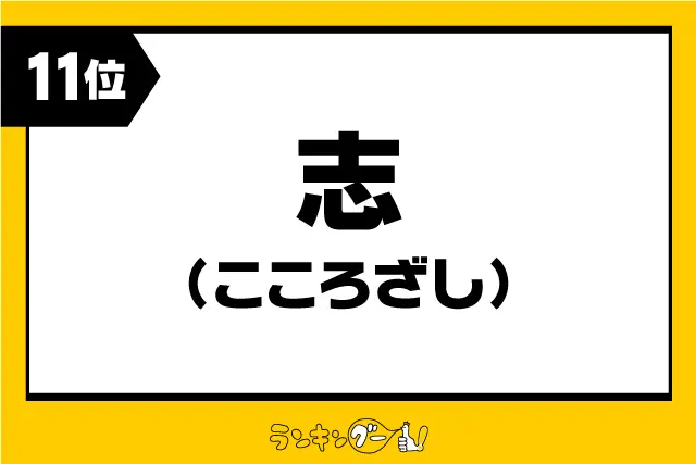 第11位：志 【こころざし】（244票）