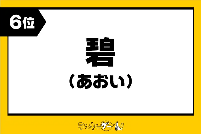 第6位：碧 【あおい】（334票）