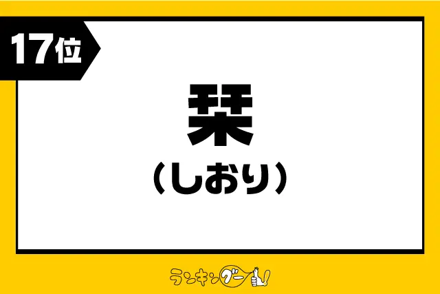 第17位：栞 【しおり】（193票）