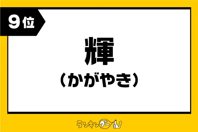 第9位：輝 【かがやき】（246票）