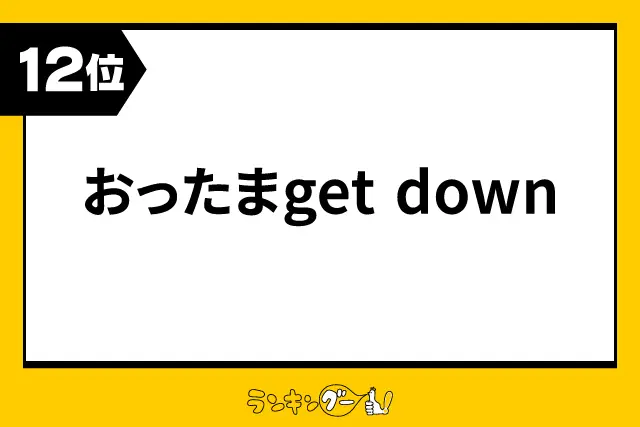 第12位：おったまget down（154票）