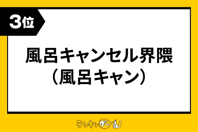 第3位：風呂キャンセル界隈（風呂キャン）（213票）