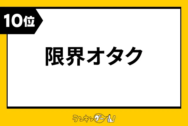 第10位：限界オタク（163票）