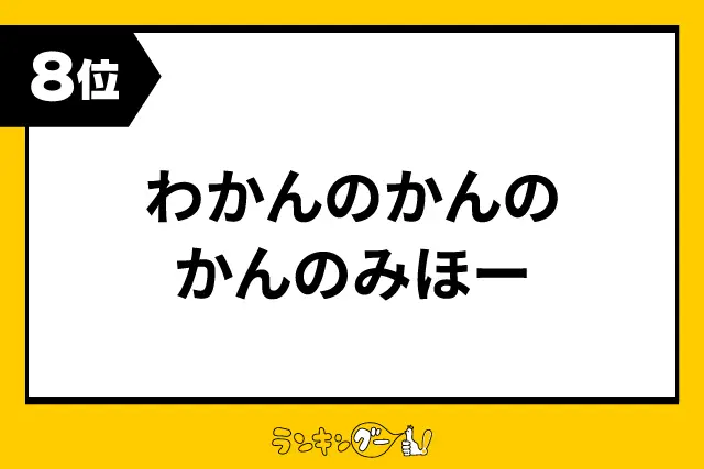 第8位：わかんのかんのかんのみほー（176票）