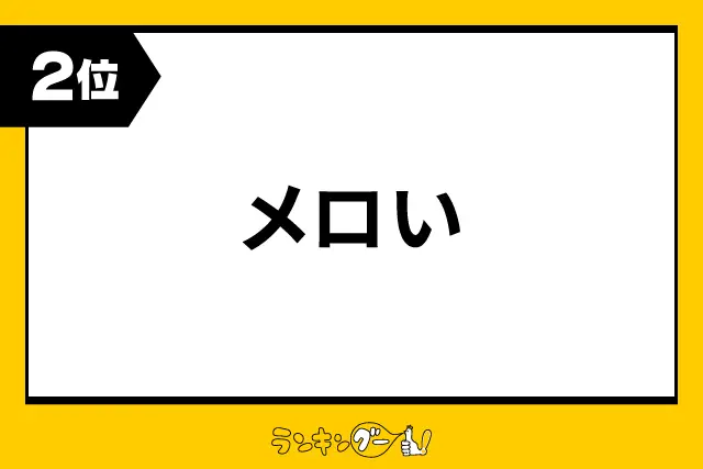 第2位：メロい（218票）