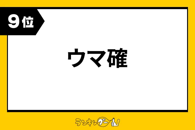 第9位：ウマ確（171票）