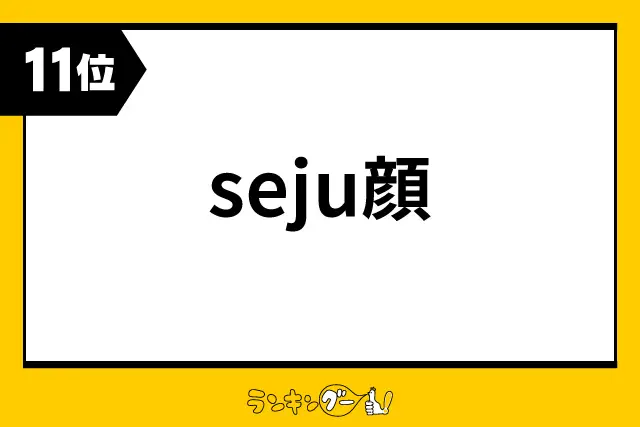 第11位：seju顔（162票）