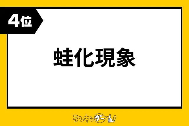 第4位：蛙化現象（212票）