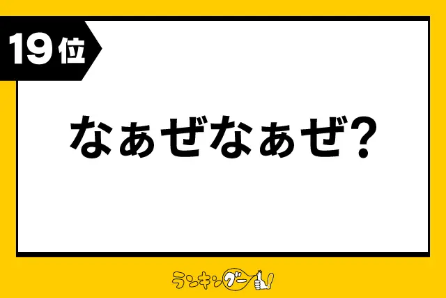 第19位：なぁぜなぁぜ？（119票）