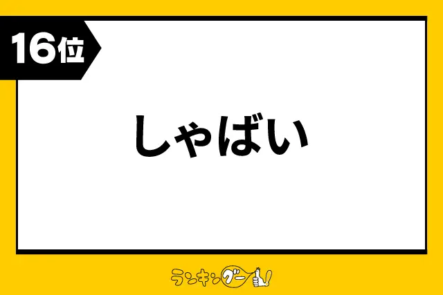 第16位：しゃばい（141票）