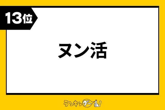 第13位：ヌン活（153票）