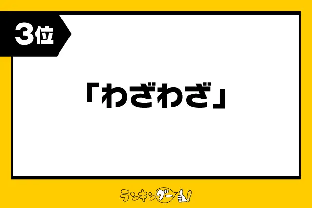 第3位：「わざわざ」例：ご丁寧に/お忙しい中/等（180票）