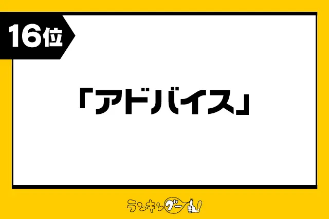 第16位：「アドバイス」例：ご助言/ご指導/ご教示/ご意見/等（119票）※同率