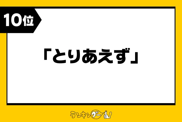 第10位：「とりあえず」例：差し当たって/取り急ぎ/一旦/当面の間/仮に/便宜的に/等（134票）