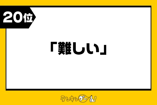 第20位：「難しい」例：困難な/容易ではない/課題が多い/等（108票）