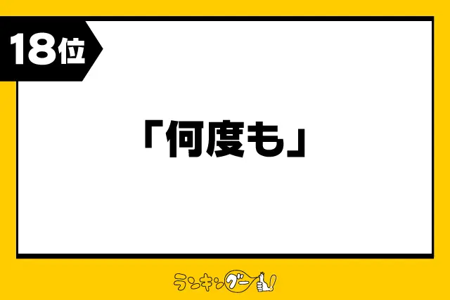 第18位：「何度も」例：折に触れて/度々/重ねてお願い申し上げます/等（113票）