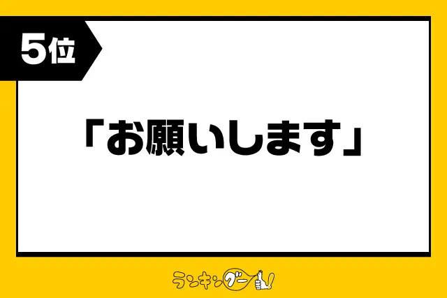 第5位：「お願いします」例：ご協力いただけますでしょうか/ご依頼申し上げます/等（171票）