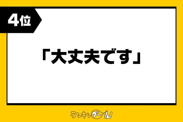 第4位：「大丈夫です」例：承知いたしました/異存はございません/差し支えありません/等（172票）