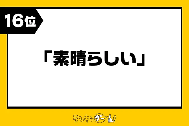 第16位：「素晴らしい」例：卓越した/特筆すべき/称賛に値する/等（119票）※同率