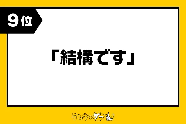 第9位：「結構です」例：今回はご遠慮させていただきます/等（138票）