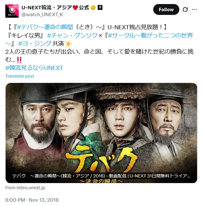 第8位:「テバク~運命の瞬間(とき)~」出演:チャン・グンソク、ヨ・ジング他(85票)