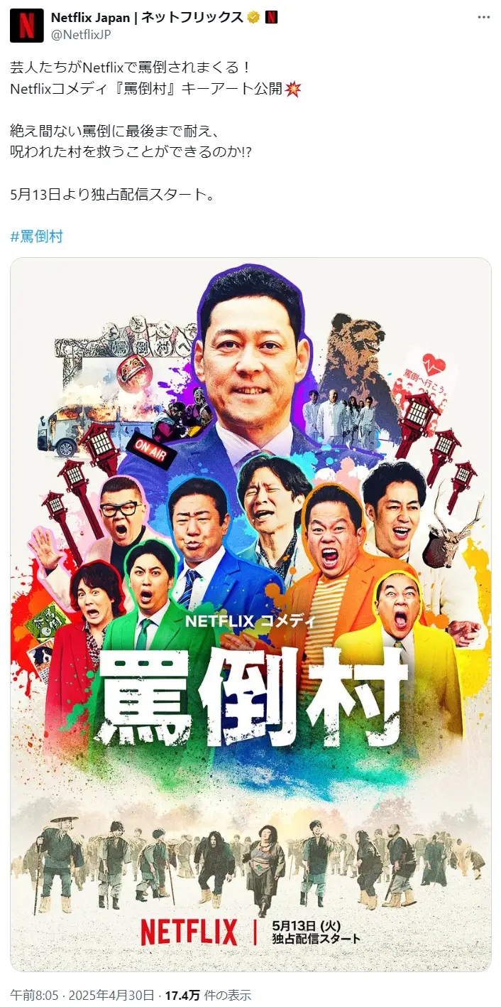 第8位:Netflixコメディ「罵倒村」/MC:東野幸治※2025年5月13日配信開始(259票)