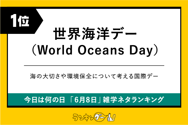 今日は何の日「6月8日」雑学ネタランキング1位:世界海洋デー(World Oceans Day)の画像