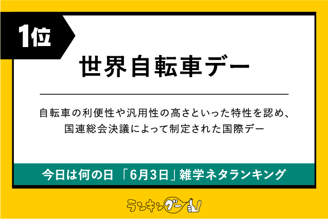 今日は何の日「6月3日」雑学ネタランキング1位:世界自転車デーの画像