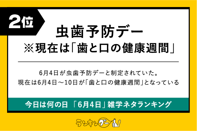 今日は何の日「6月4日」雑学ネタランキング2位:虫歯予防デー(歯と口の健康週間)の画像
