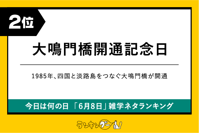 今日は何の日「6月8日」雑学ネタランキング2位:大鳴門橋開通記念日の画像