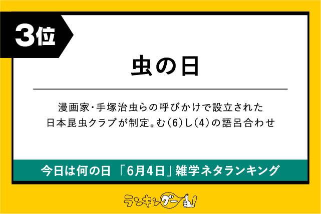 今日は何の日「6月4日」雑学ネタランキング3位:虫の日の画像