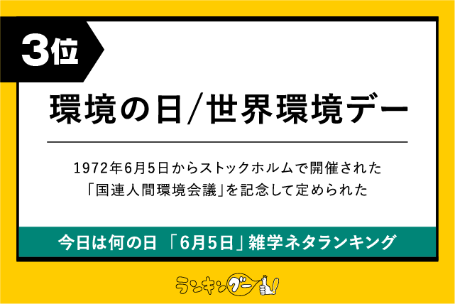 今日は何の日「6月5日」雑学ネタランキング3位:環境の日/世界環境デーの画像