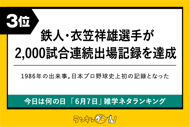 今日は何の日「6月7日」雑学ネタランキング3位:鉄人・衣笠祥雄選手が2,000試合連続出場記録を達成の画像