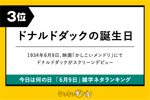 今日は何の日「6月9日」雑学ネタランキング3位:ドナルドダックの誕生日の画像