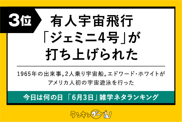 今日は何の日「6月3日」雑学ネタランキング3位:有人宇宙飛行「ジェミニ4号」が打ち上げられた日の画像