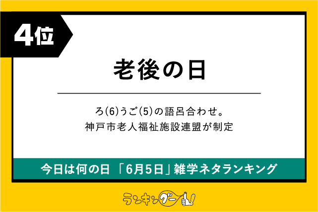 今日は何の日「6月5日」雑学ネタランキング4位:老後の日の画像