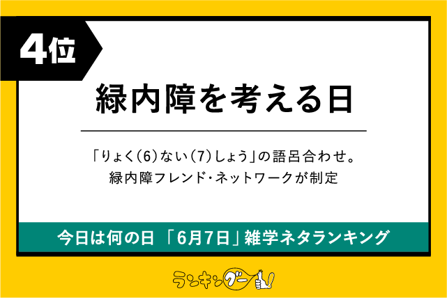 今日は何の日「6月7日」雑学ネタランキング4位：緑内障を考える日の画像