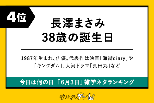 今日は何の日「6月3日」雑学ネタランキング4位:長澤まさみ、38歳の誕生日の画像