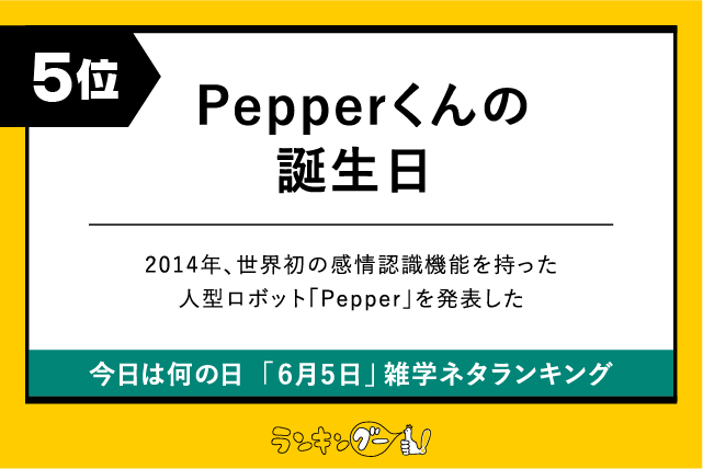 今日は何の日「6月5日」雑学ネタランキング5位:Pepperくんの誕生日の画像